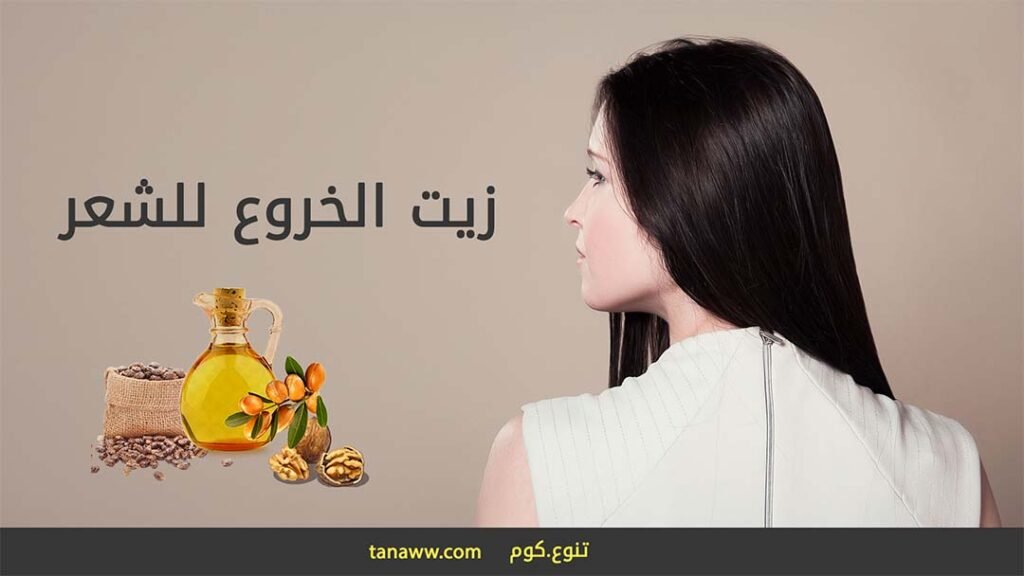 طريقة استخدام زيت الخروع للشعر ومتى يبدأ مفعولة