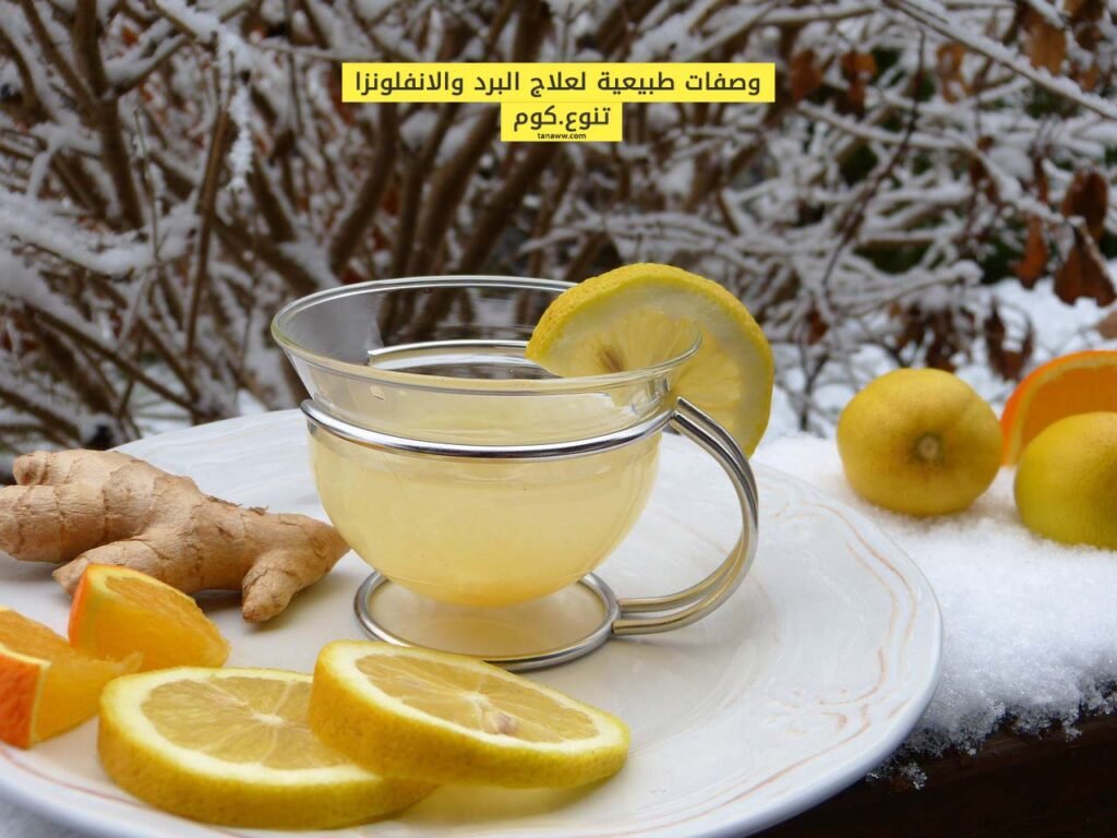 وصفات طبيعية لعلاج نزلات البرد