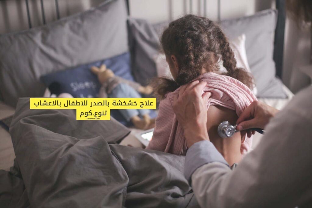 علاج خشخشة بالصدر للاطفال بالاعشاب
