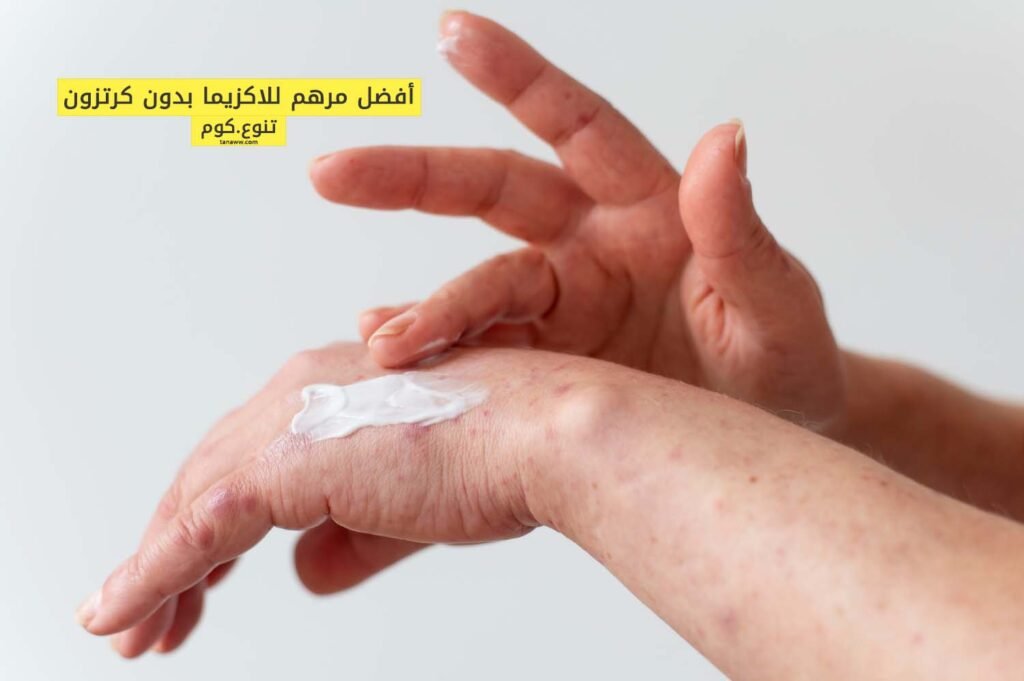 أفضل نوع مرهم للاكزيما بدون كرتزون