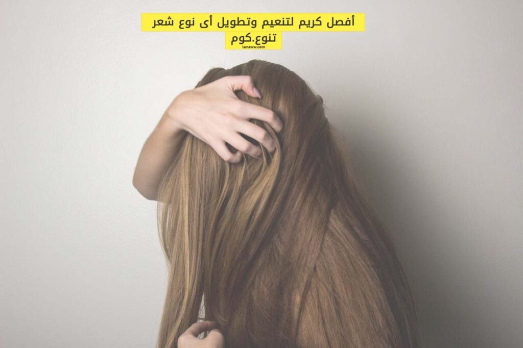 افضل كريم لتنعيم الشعر وتطويله لاي نوع شعر