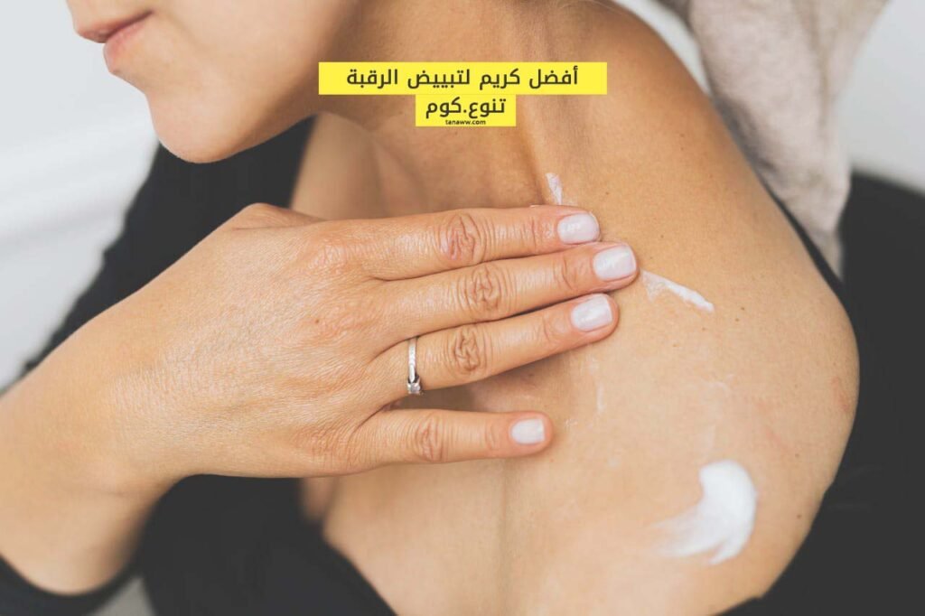 أفضل كريم تبيض الرقبة